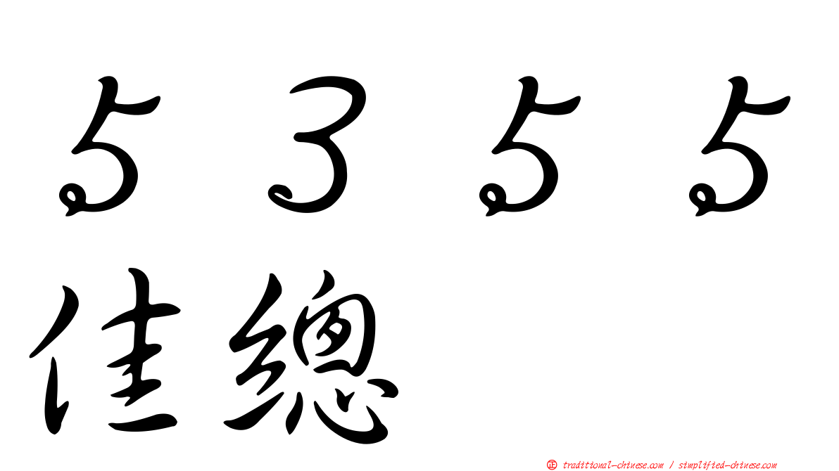 ５３５５佳總