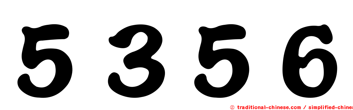 ５３５６