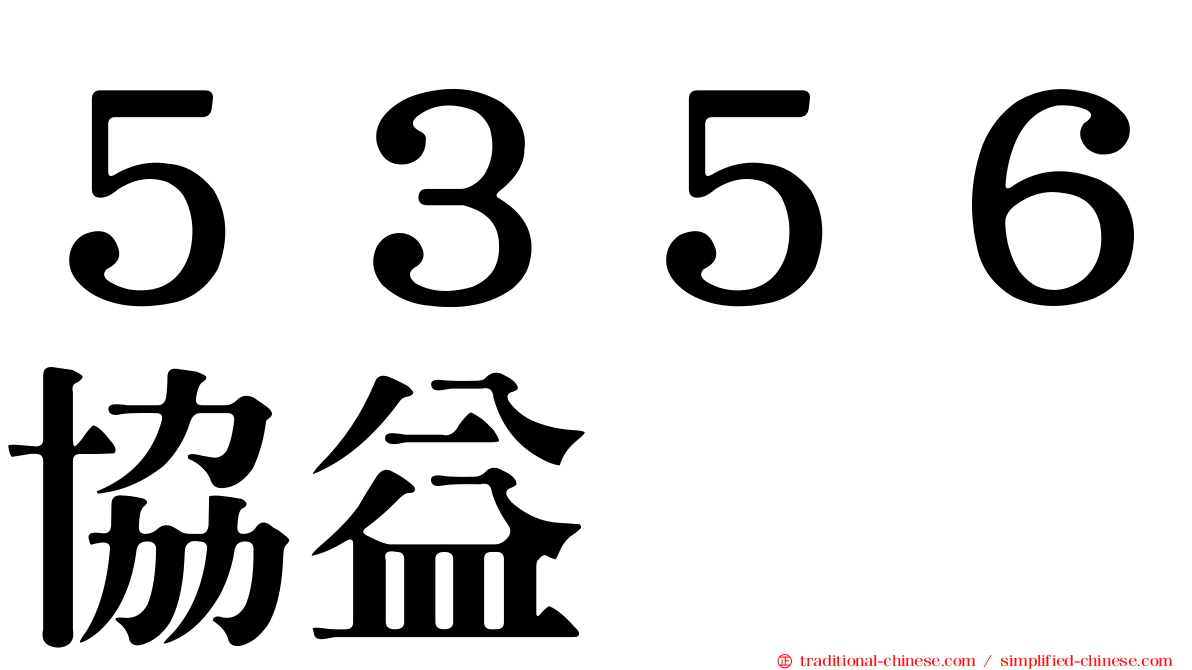 ５３５６協益