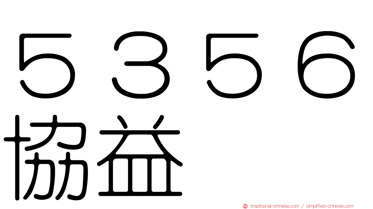 ５３５６協益
