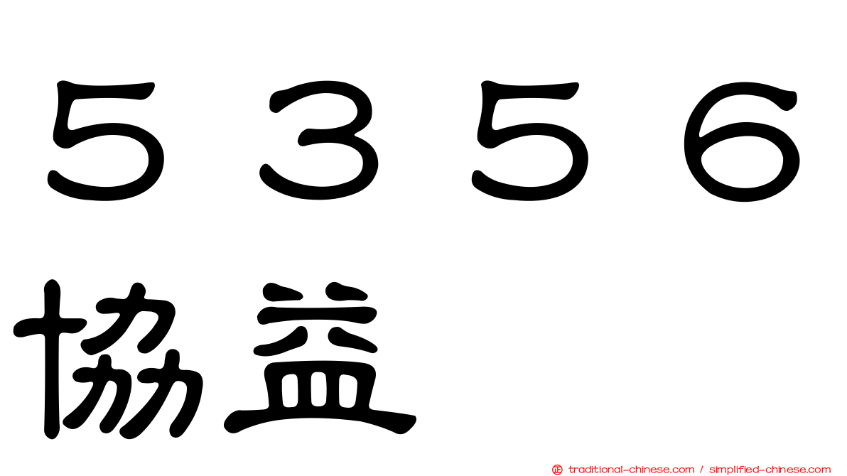 ５３５６協益