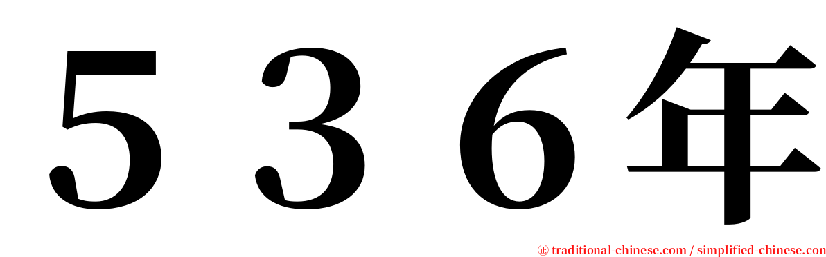 ５３６年 serif font