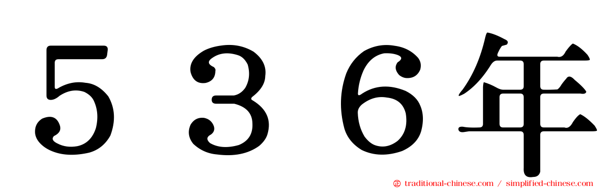 ５３６年