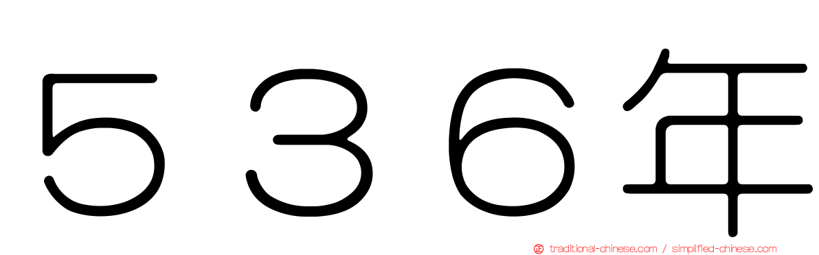 ５３６年