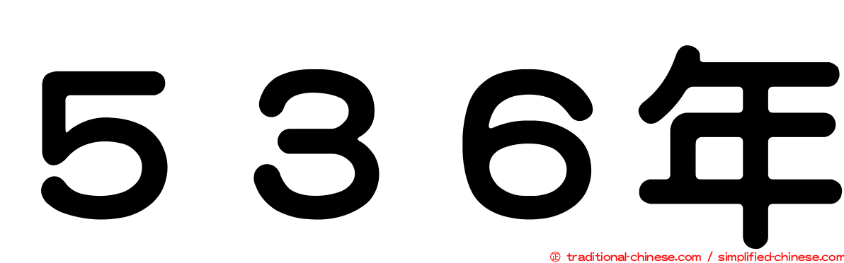 ５３６年