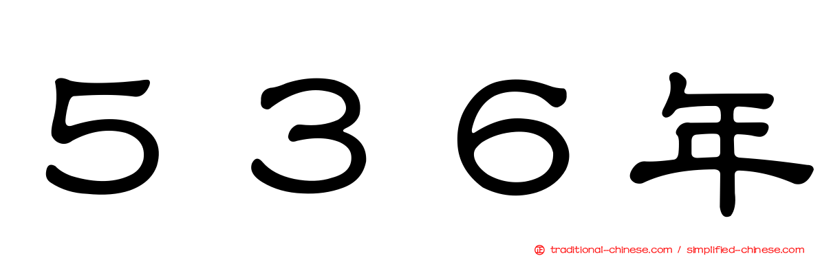 ５３６年