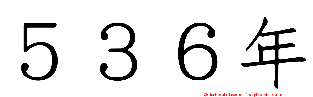 ５３６年