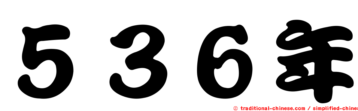 ５３６年