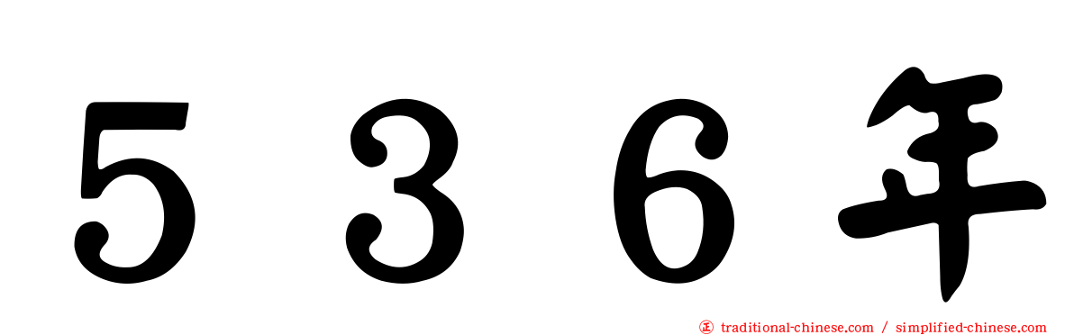 ５３６年