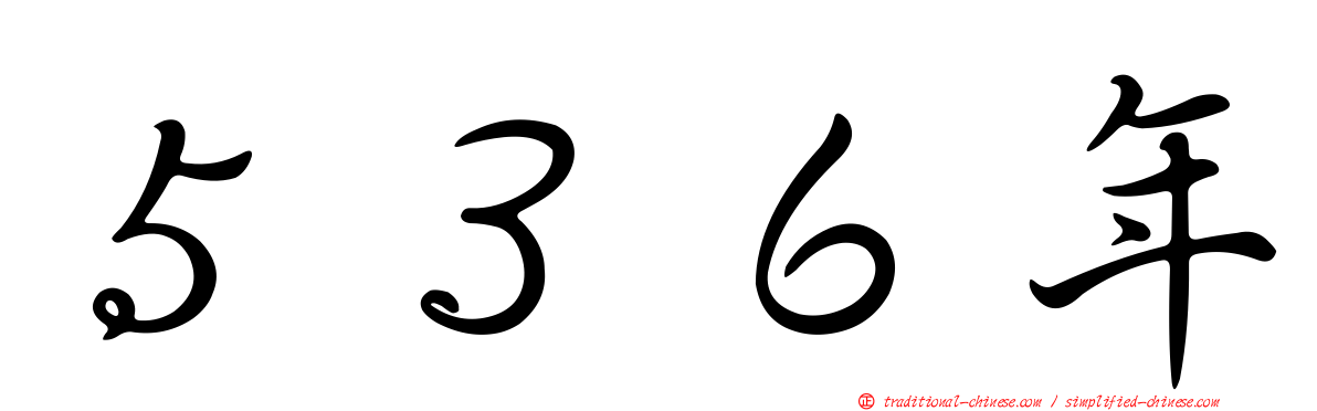 ５３６年
