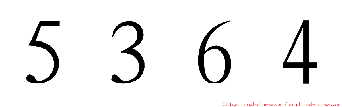 ５３６４ ming font