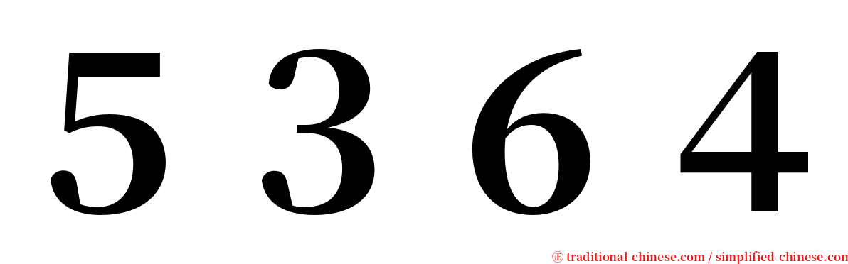 ５３６４ serif font