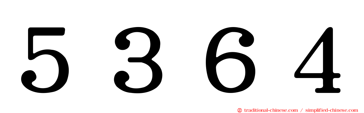 ５３６４
