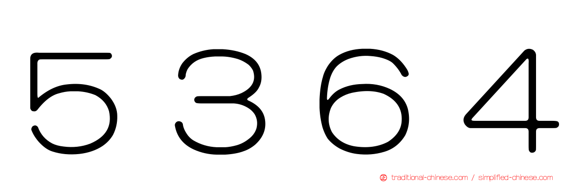 ５３６４