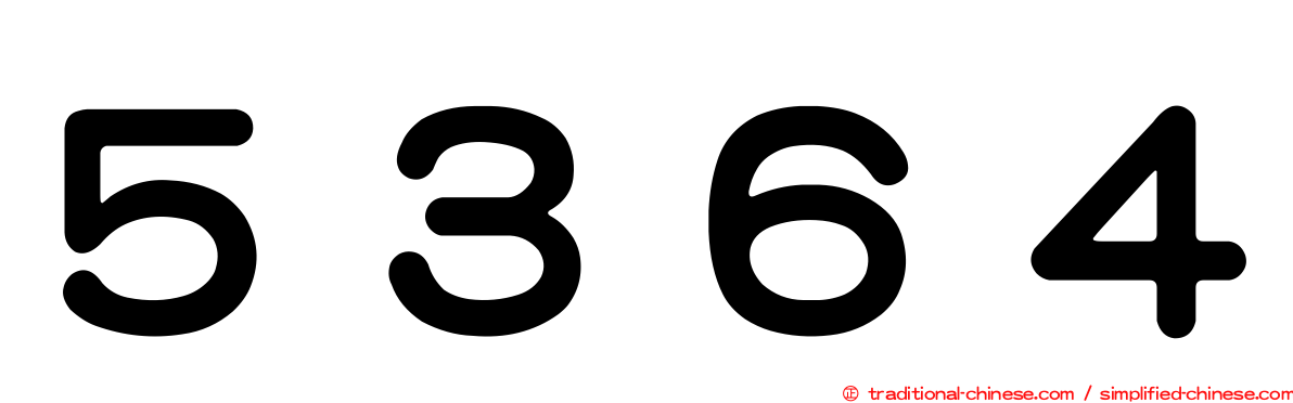 ５３６４