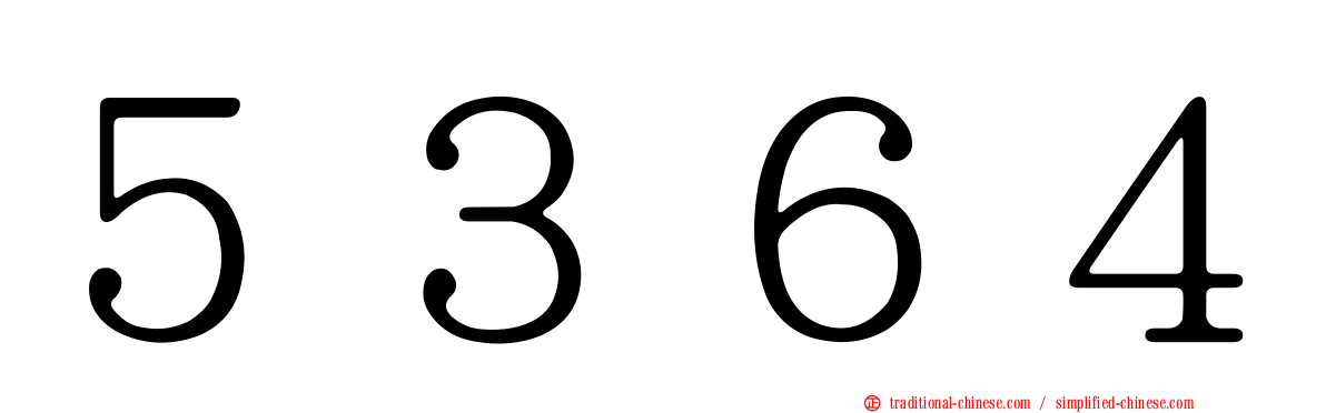 ５３６４