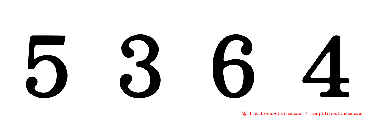 ５３６４