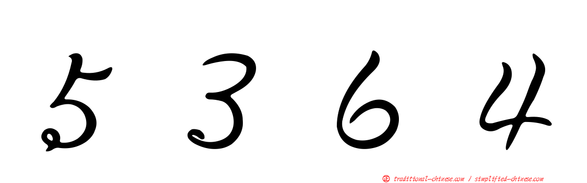 ５３６４