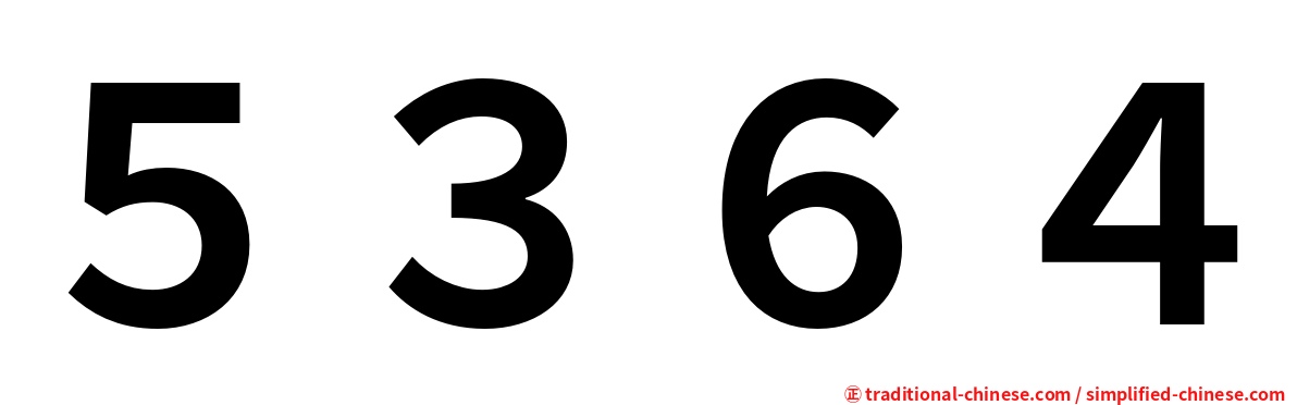 ５３６４