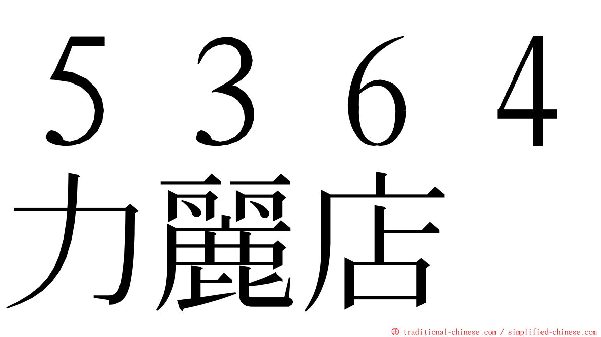 ５３６４力麗店 ming font