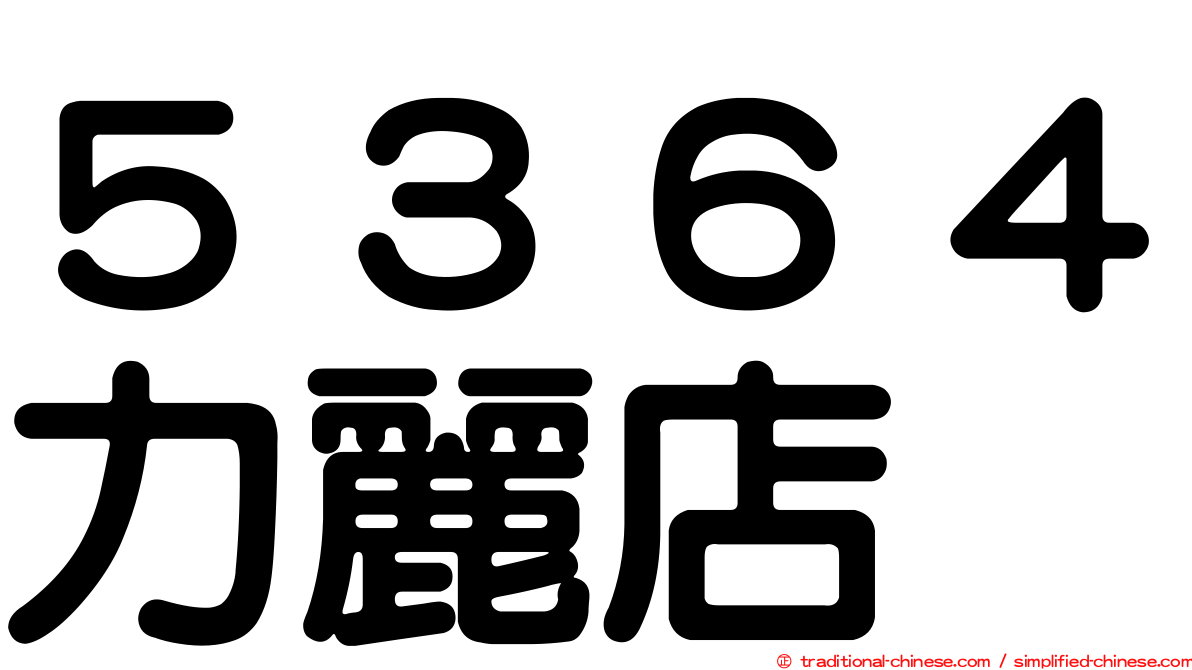 ５３６４力麗店