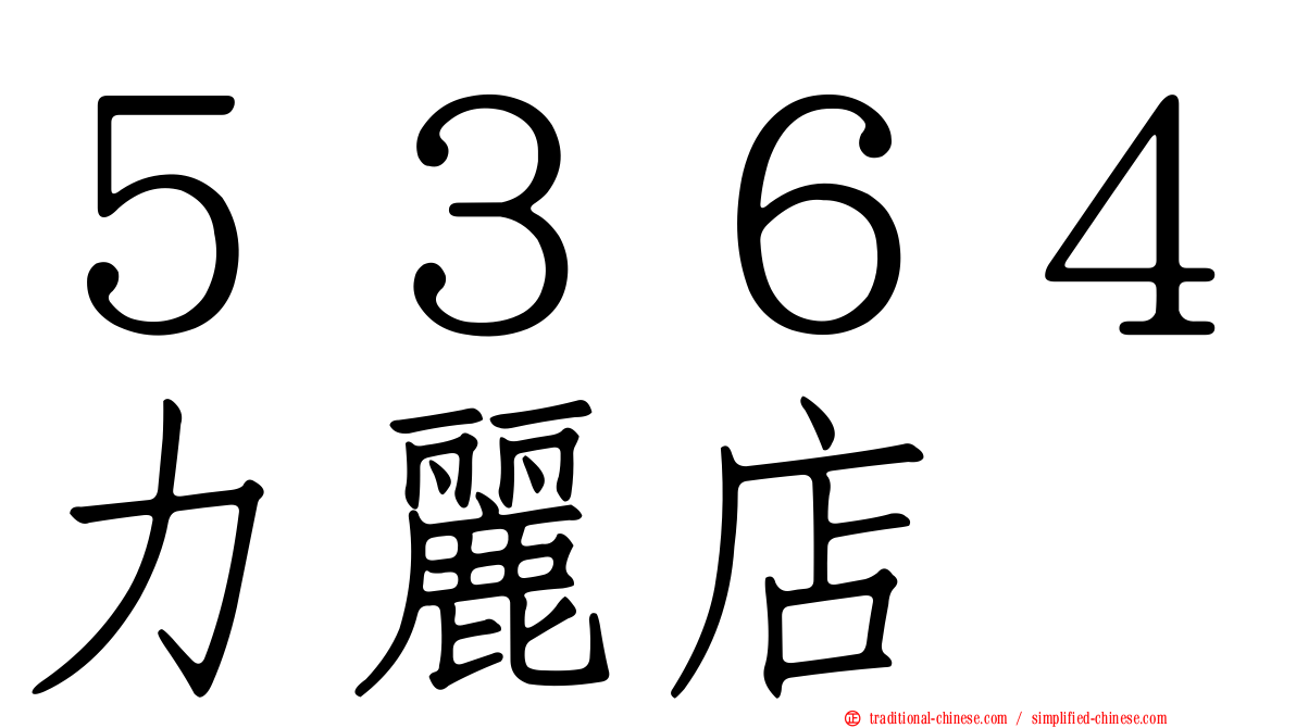 ５３６４力麗店