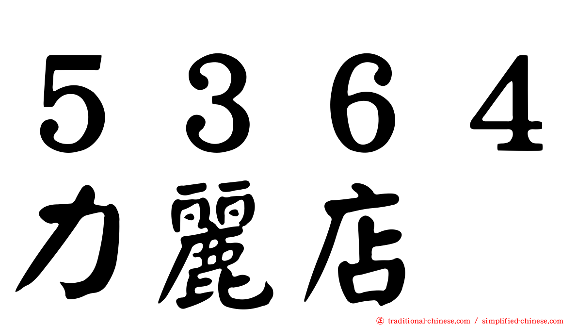５３６４力麗店