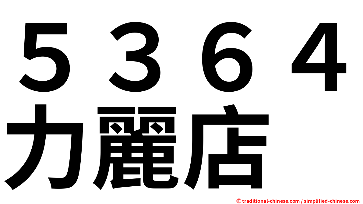 ５３６４力麗店