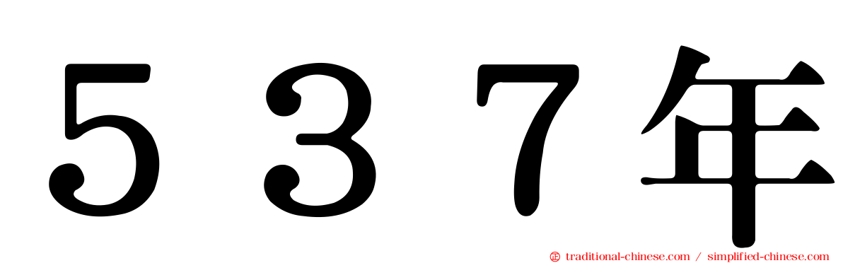 ５３７年
