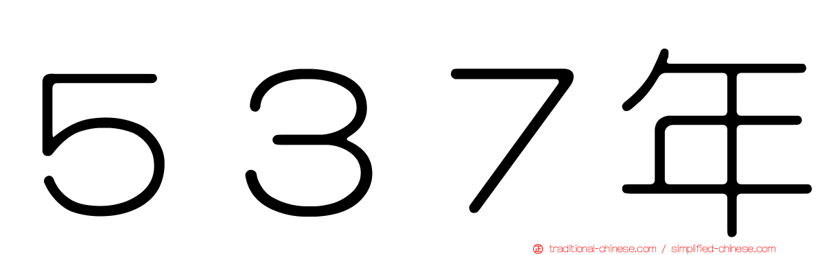 ５３７年