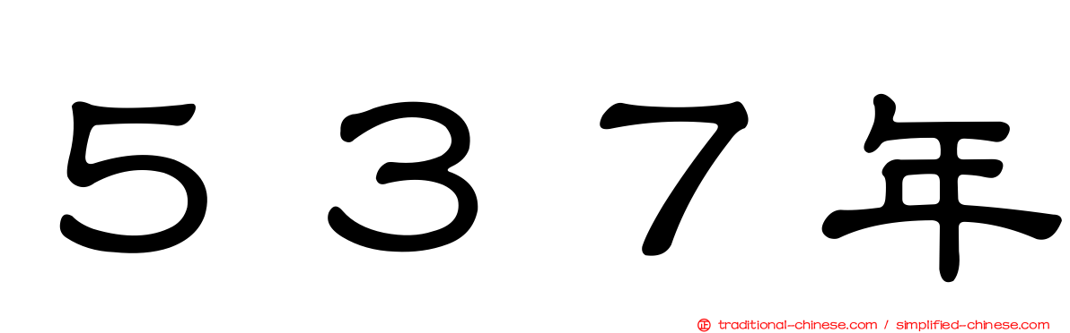 ５３７年