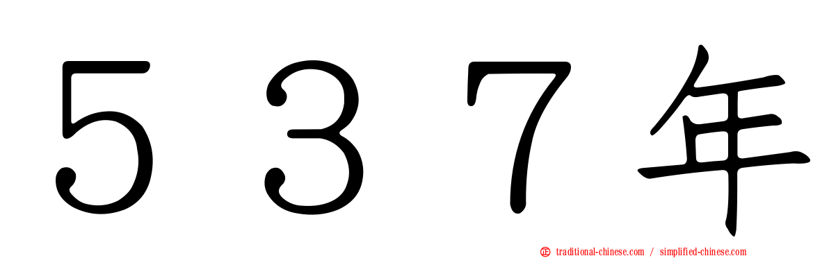 ５３７年