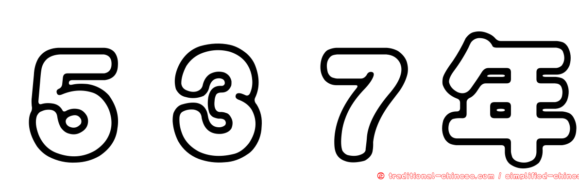 ５３７年