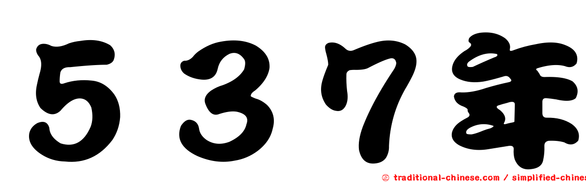 ５３７年