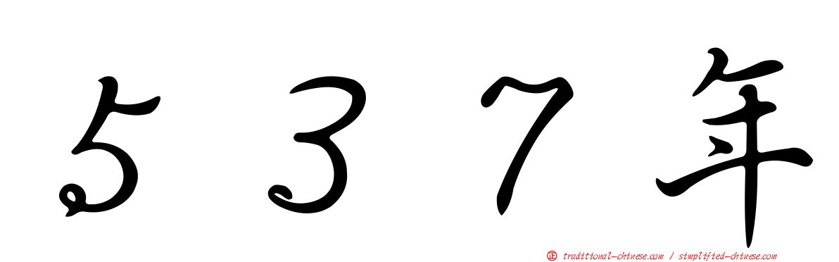 ５３７年