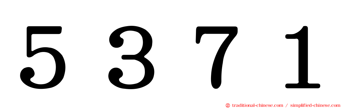 ５３７１