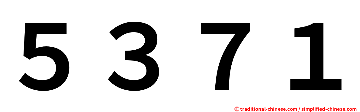 ５３７１