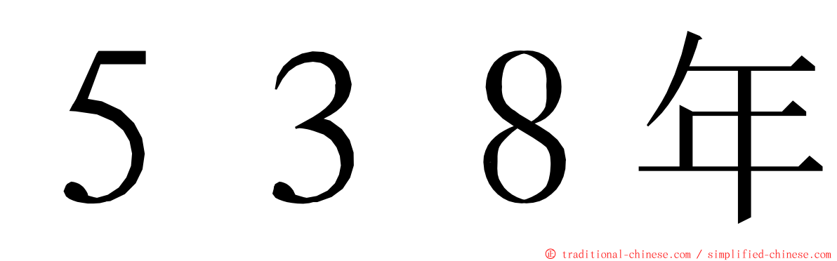 ５３８年 ming font