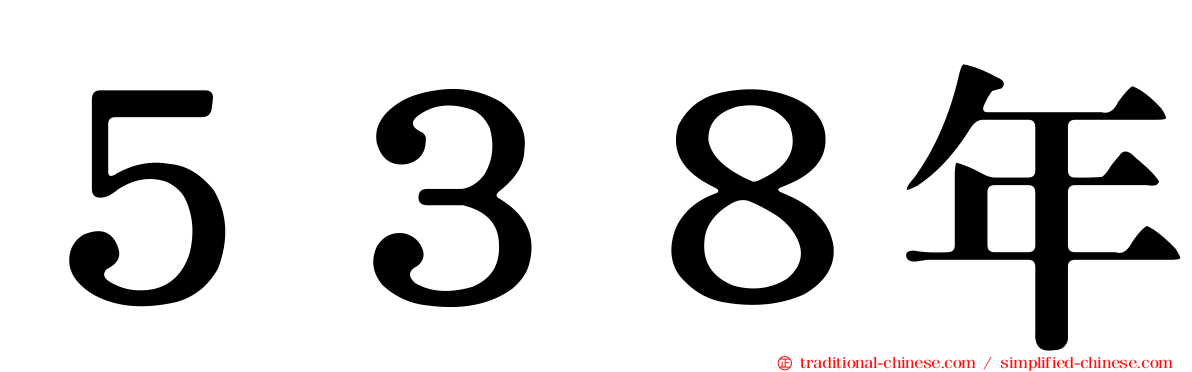 ５３８年