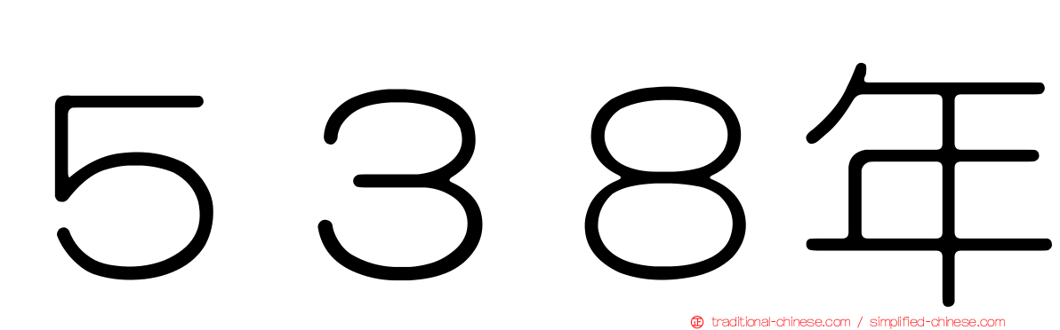 ５３８年