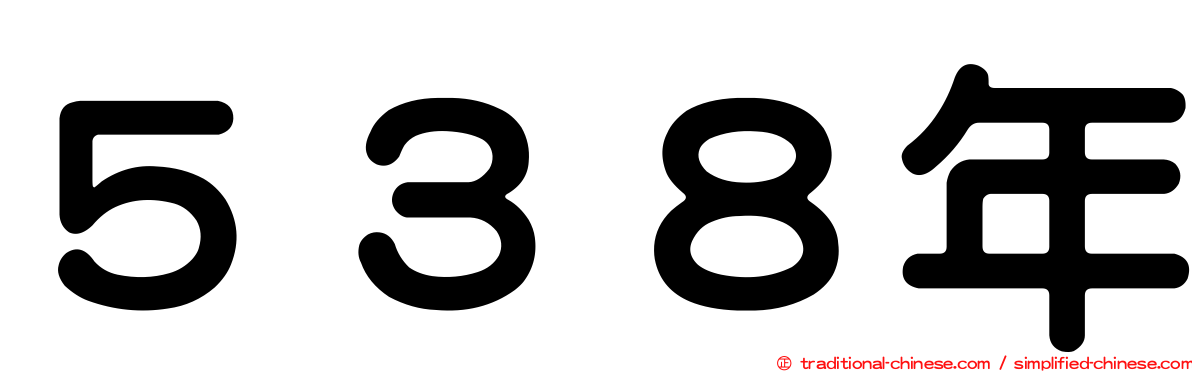 ５３８年