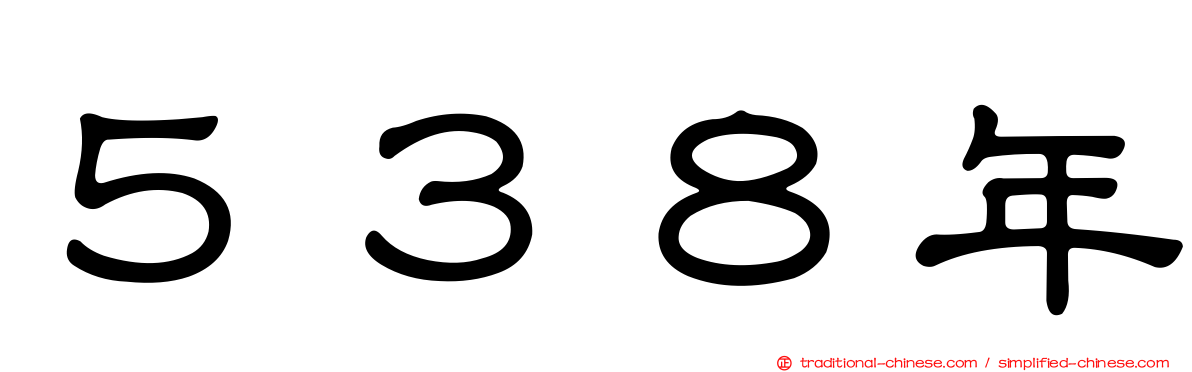 ５３８年