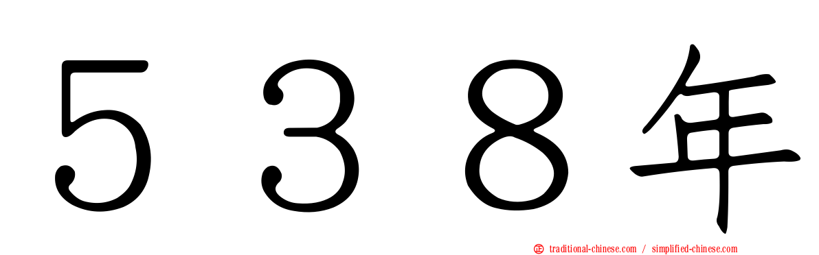 ５３８年