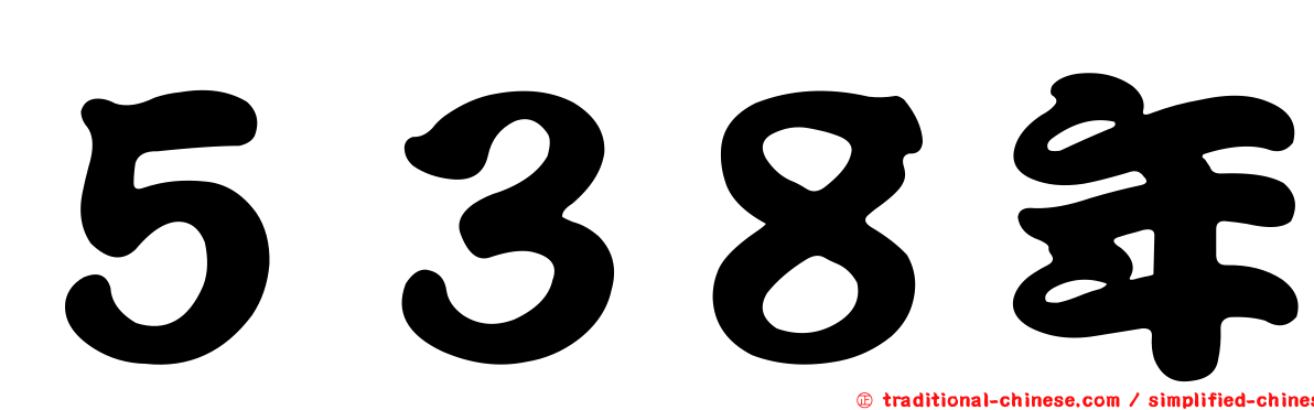 ５３８年
