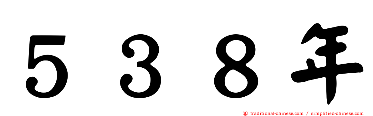 ５３８年