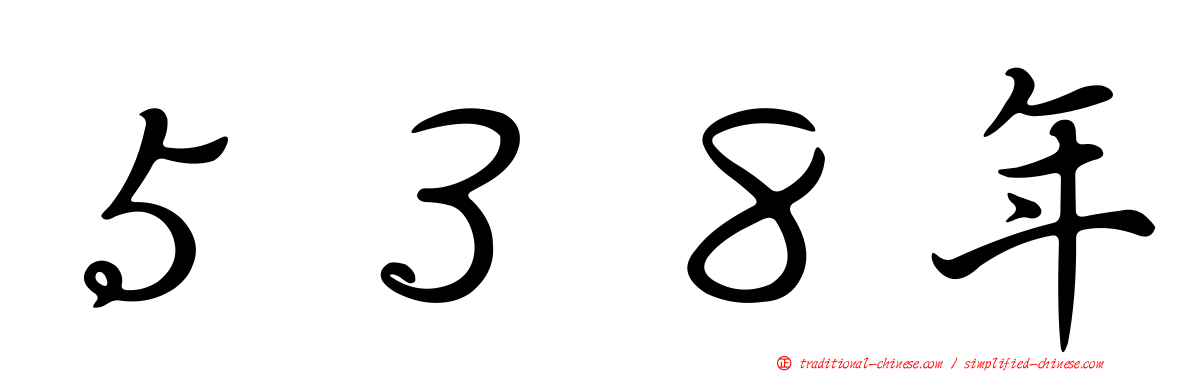５３８年