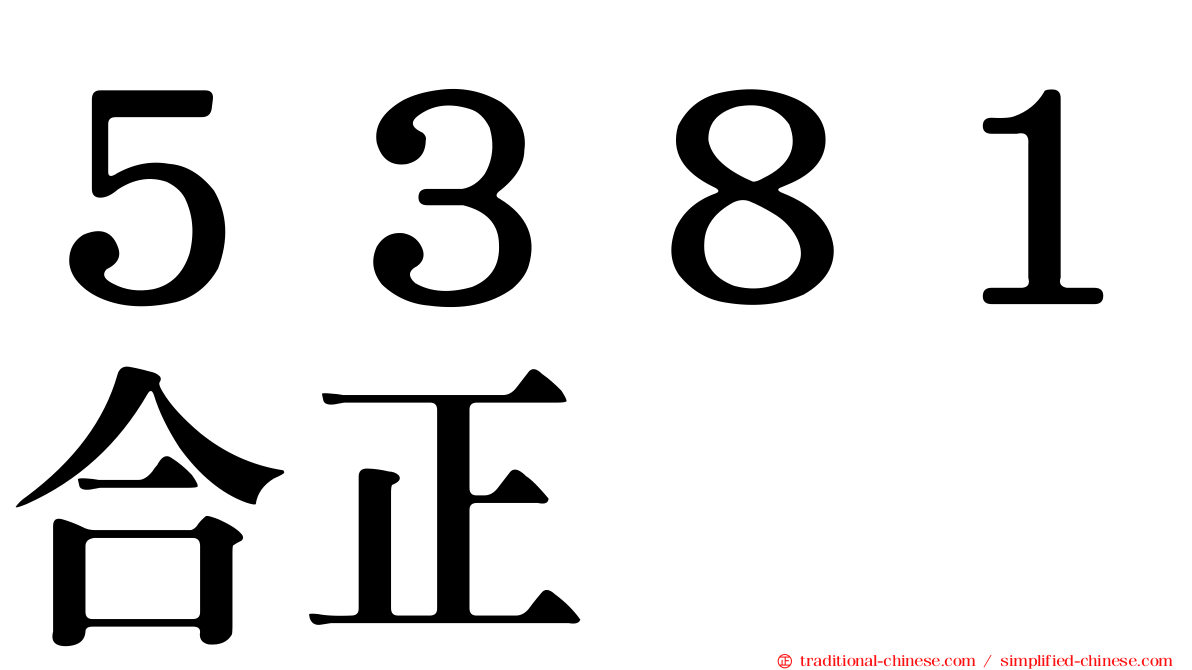 ５３８１合正