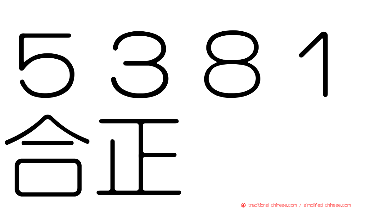 ５３８１合正