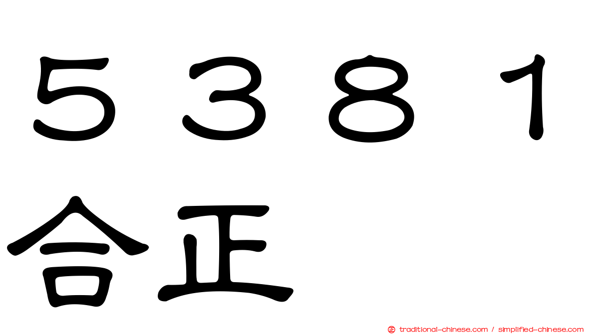 ５３８１合正