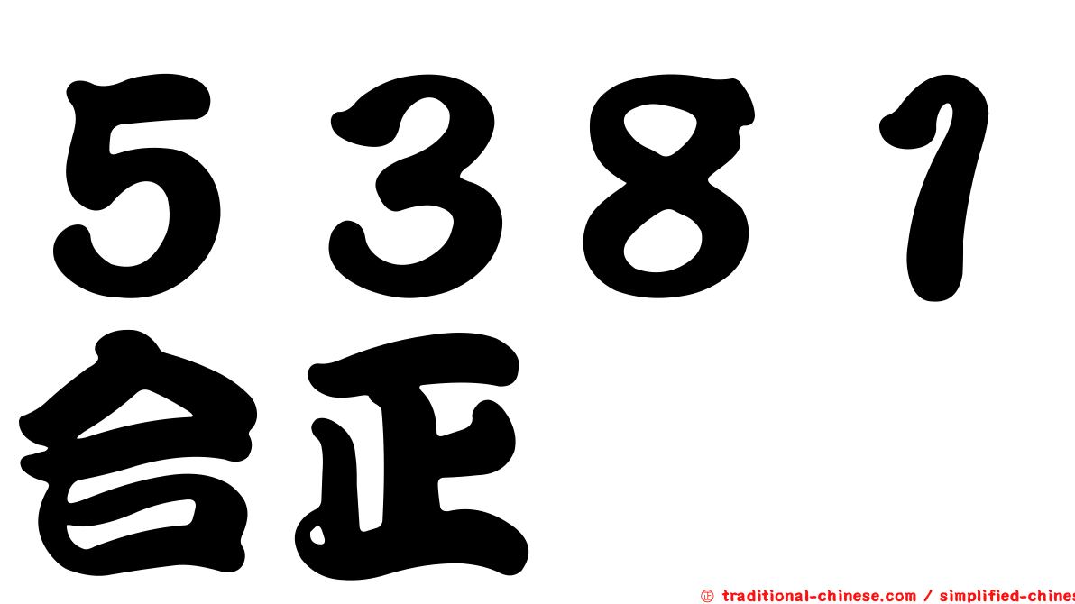 ５３８１合正